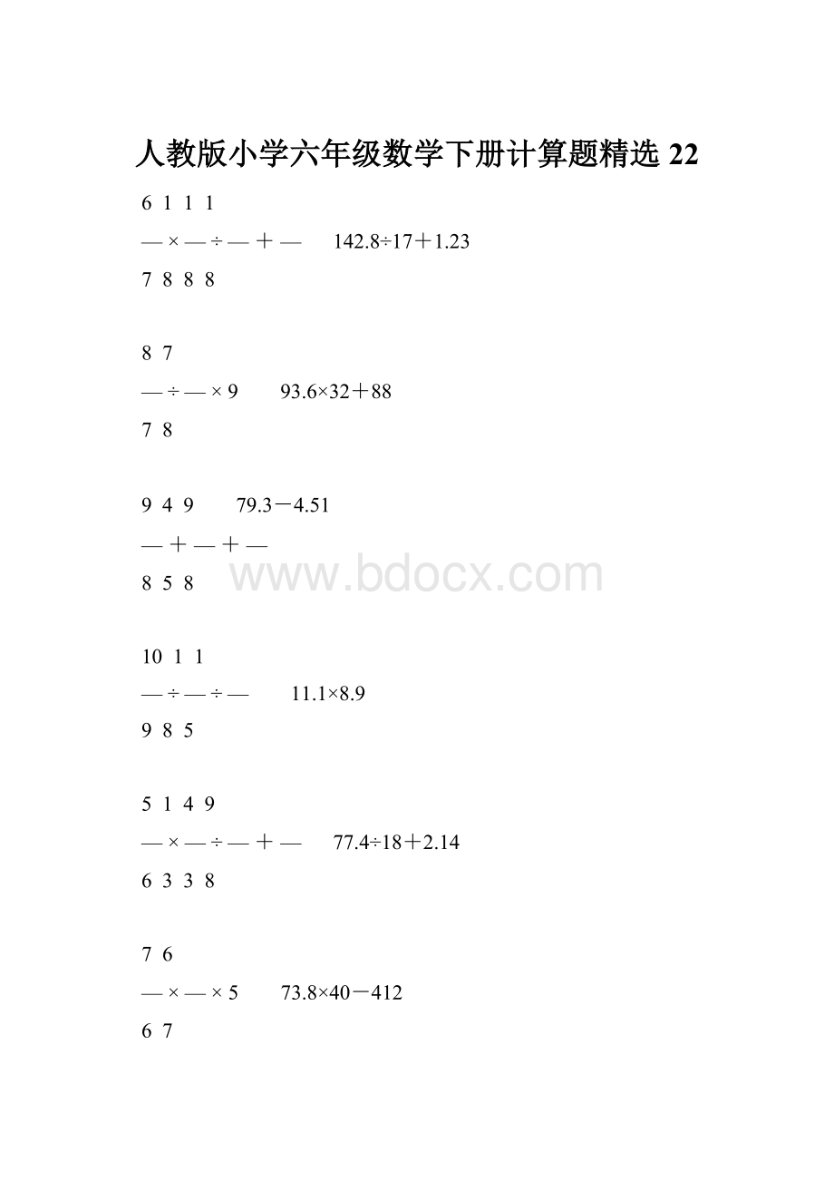 人教版小学六年级数学下册计算题精选22.docx