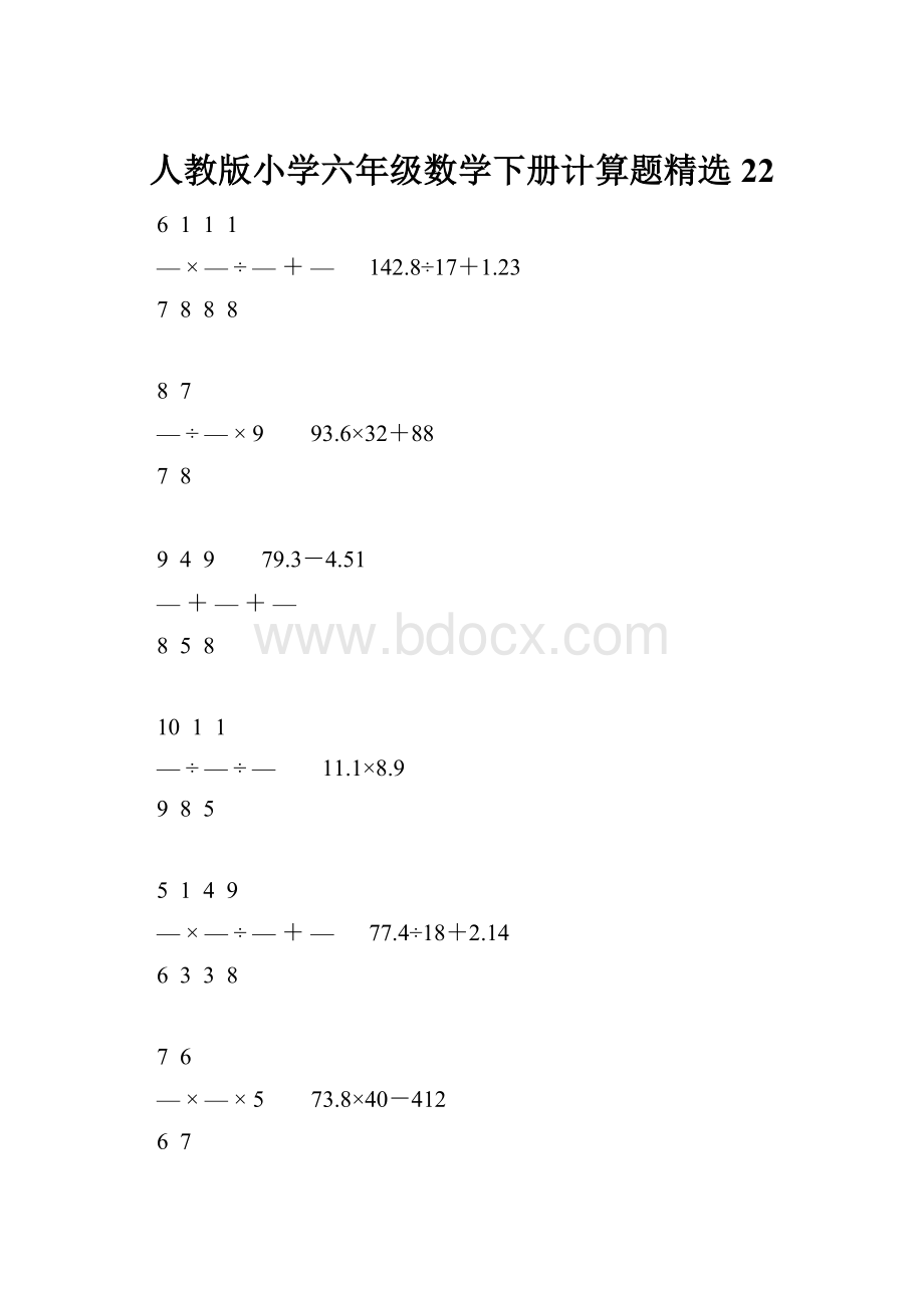 人教版小学六年级数学下册计算题精选22.docx_第1页