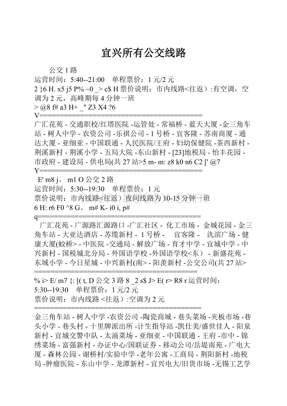 宜兴所有公交线路.docx