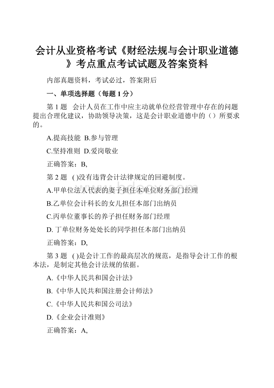 会计从业资格考试《财经法规与会计职业道德》考点重点考试试题及答案资料.docx