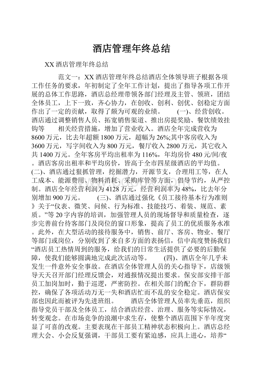 酒店管理年终总结.docx_第1页