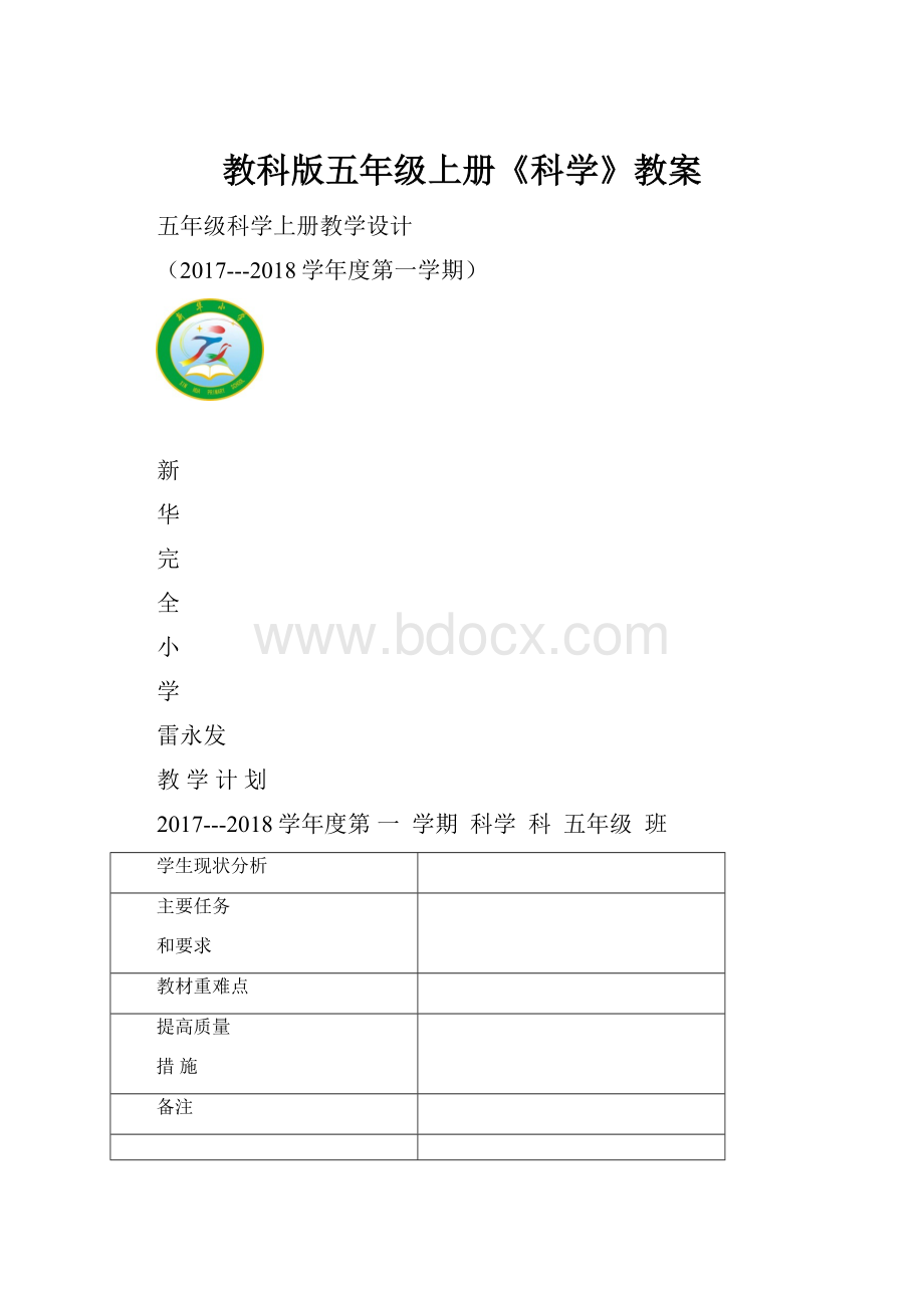 教科版五年级上册《科学》教案.docx