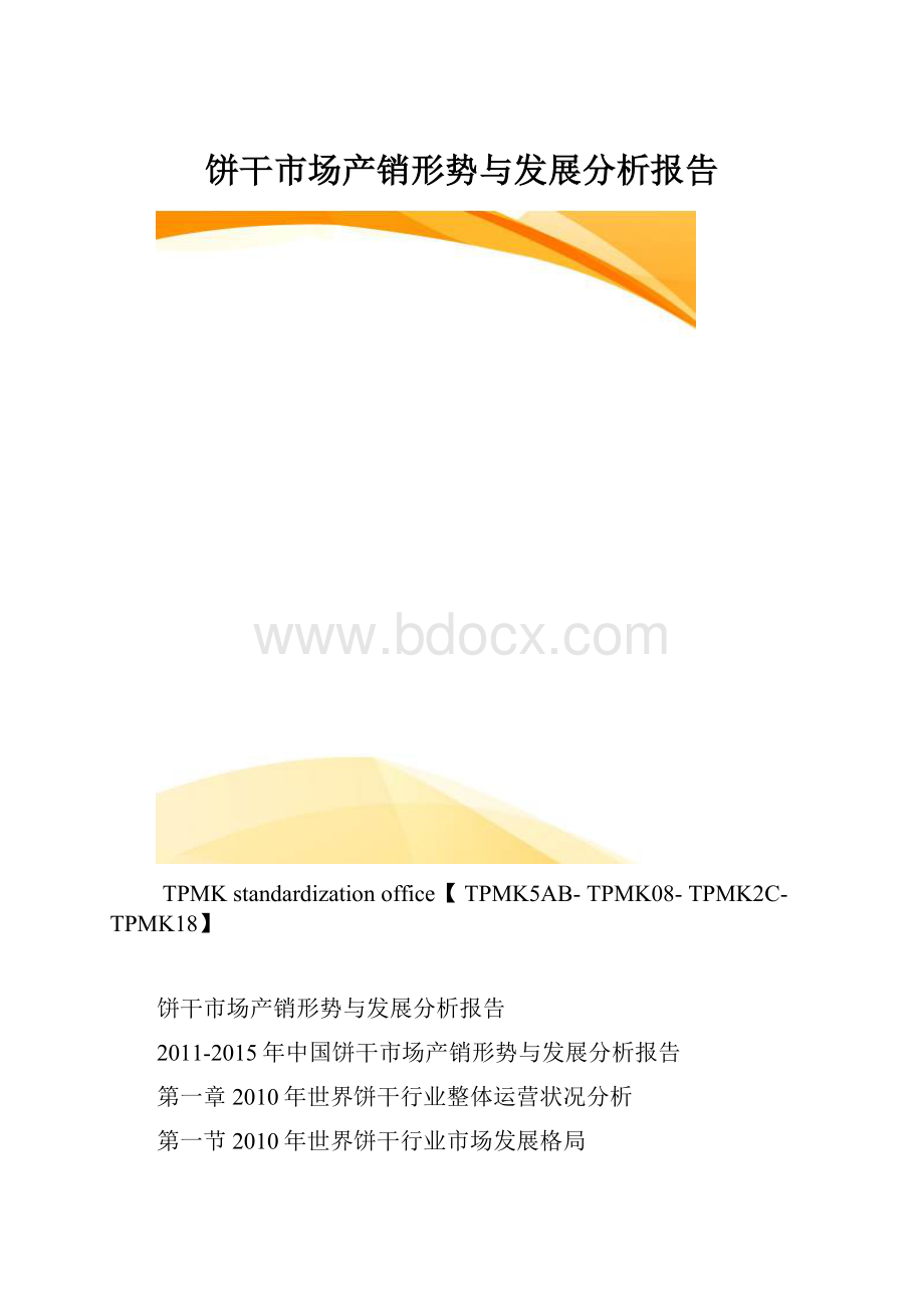 饼干市场产销形势与发展分析报告.docx