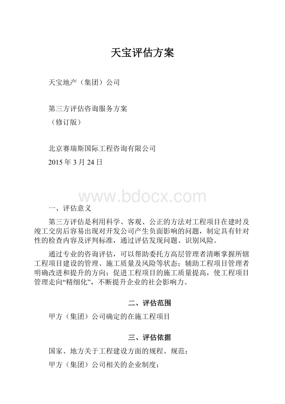 天宝评估方案.docx_第1页