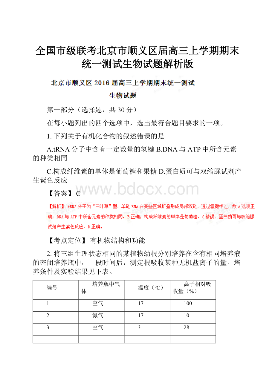 全国市级联考北京市顺义区届高三上学期期末统一测试生物试题解析版.docx