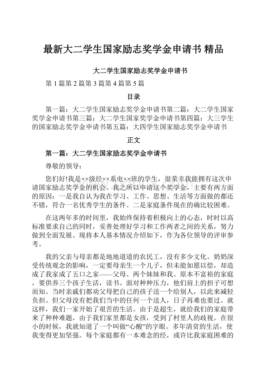 最新大二学生国家励志奖学金申请书 精品.docx