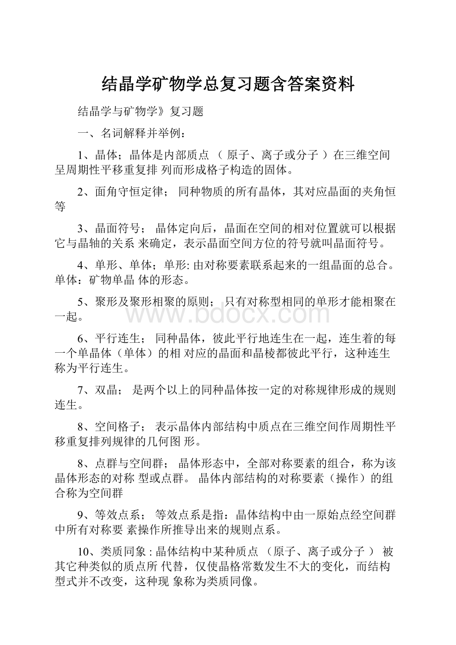 结晶学矿物学总复习题含答案资料.docx