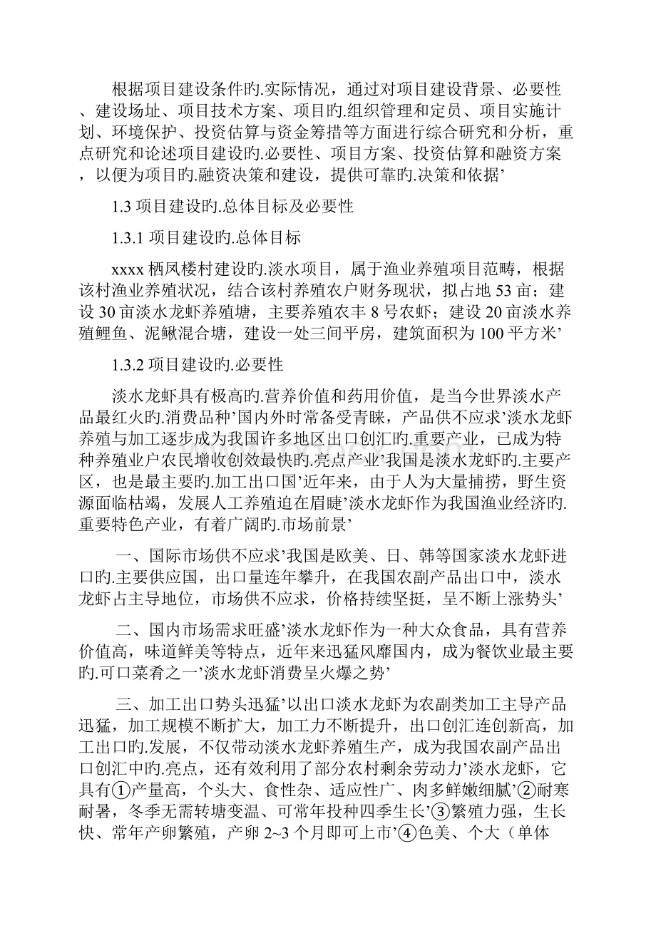 XX村淡水渔业养殖经营项目可行性商业计划书.docx_第2页