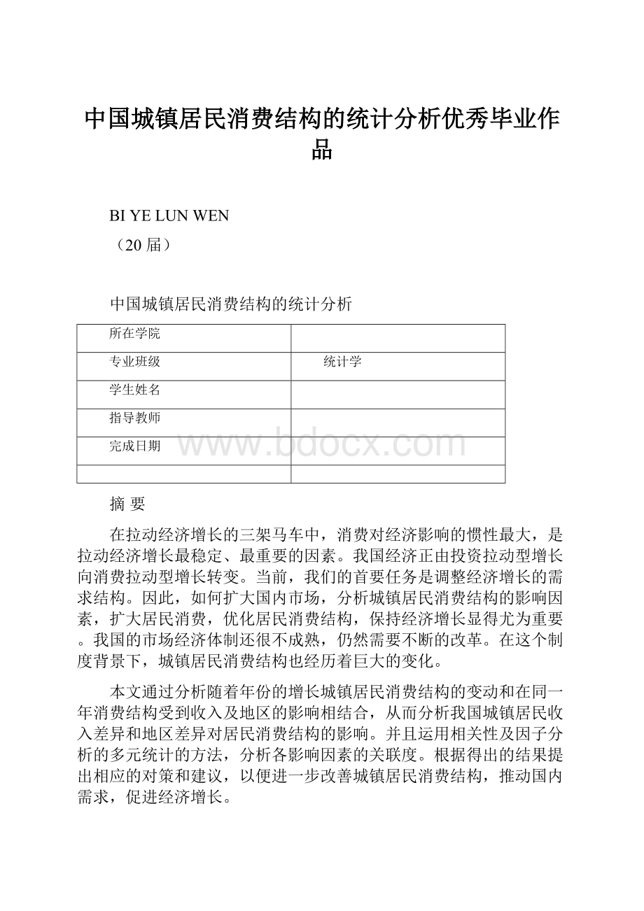 中国城镇居民消费结构的统计分析优秀毕业作品.docx_第1页