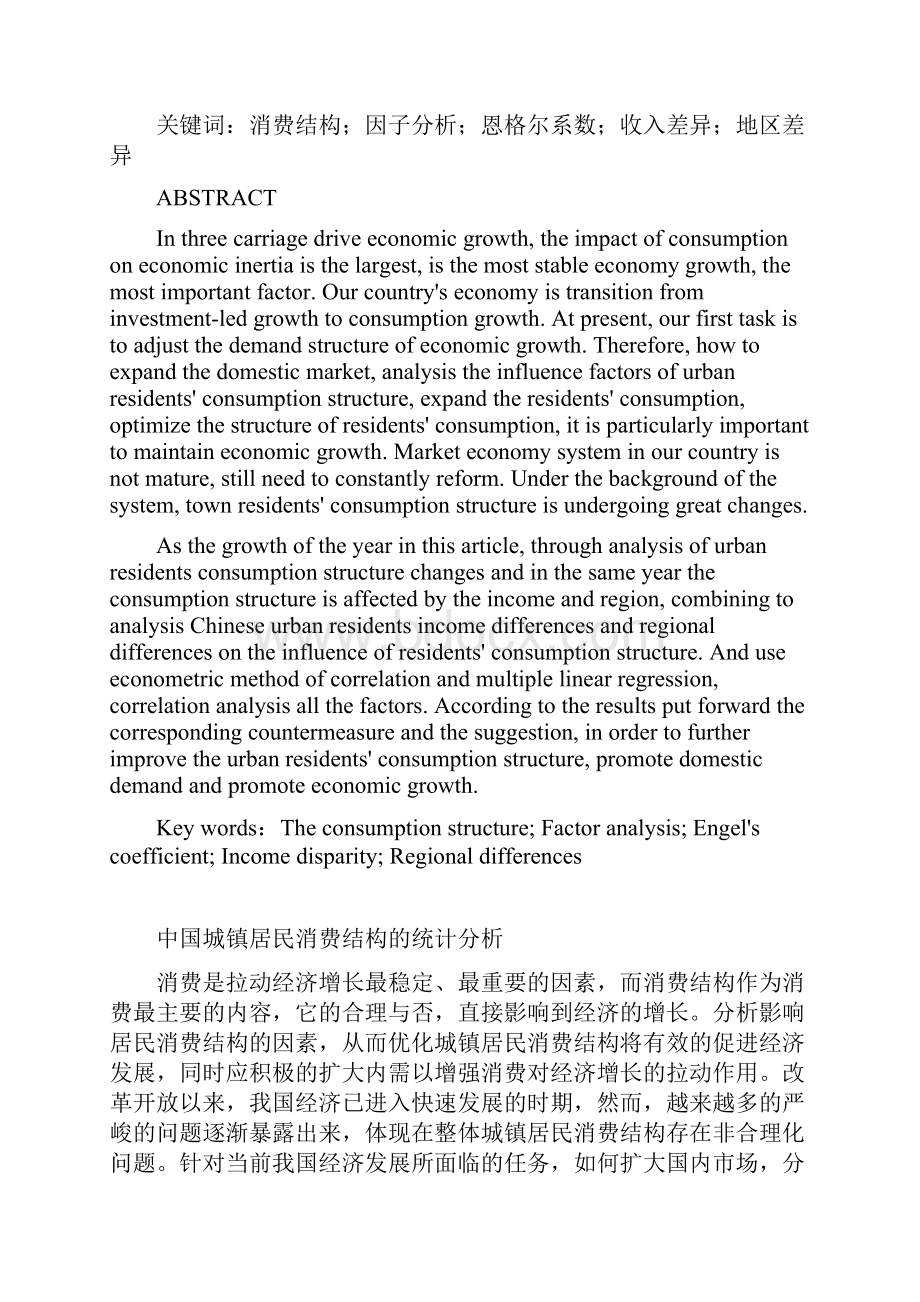 中国城镇居民消费结构的统计分析优秀毕业作品.docx_第2页