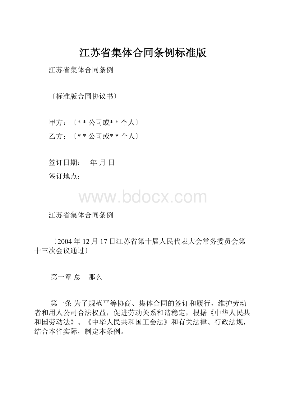 江苏省集体合同条例标准版.docx