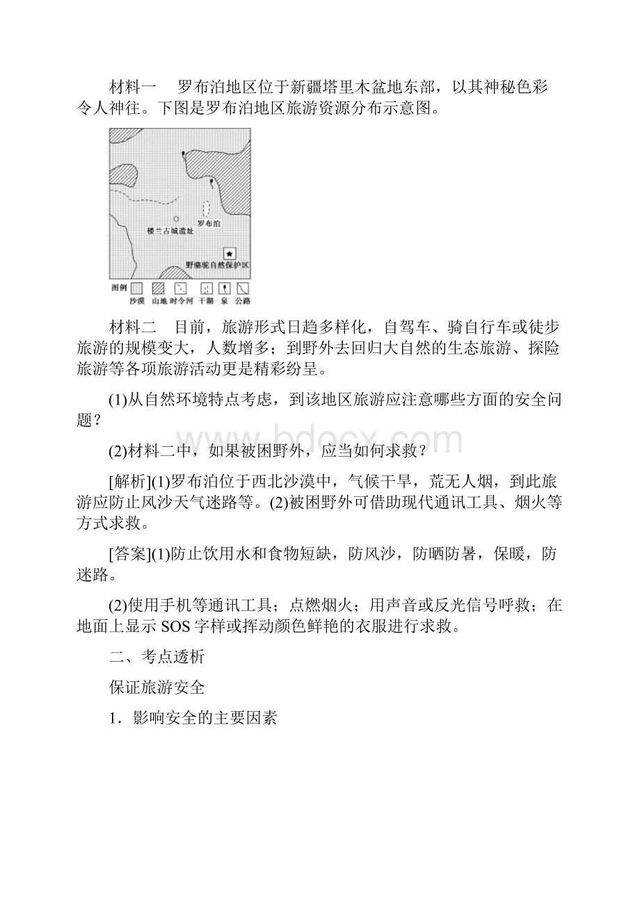 届高三地理复习考点透析旅游安全.docx_第2页