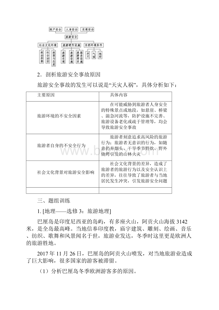 届高三地理复习考点透析旅游安全.docx_第3页