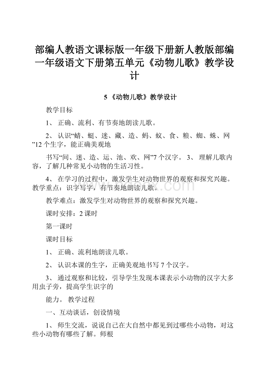 部编人教语文课标版一年级下册新人教版部编一年级语文下册第五单元《动物儿歌》教学设计.docx_第1页