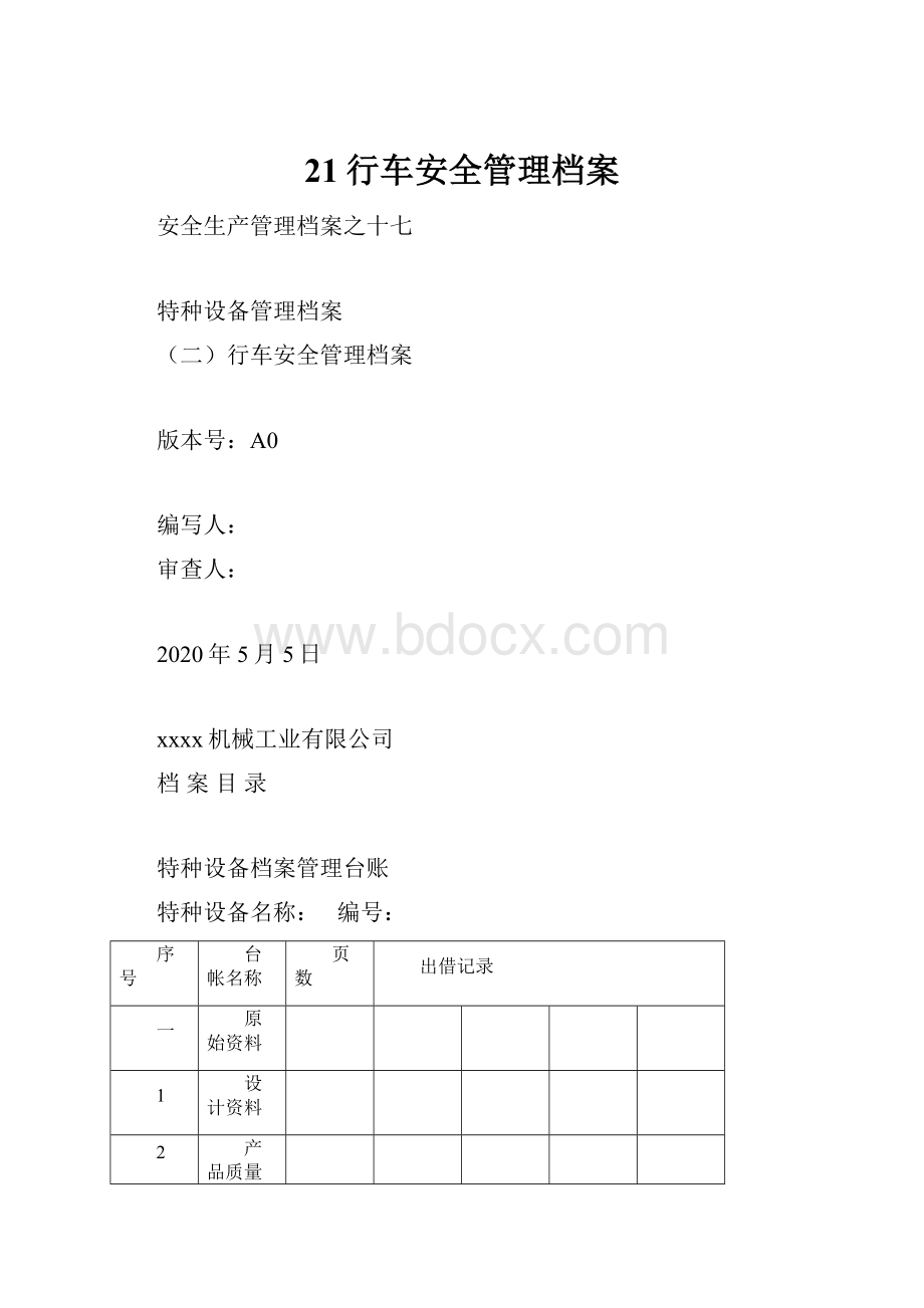 21行车安全管理档案.docx_第1页