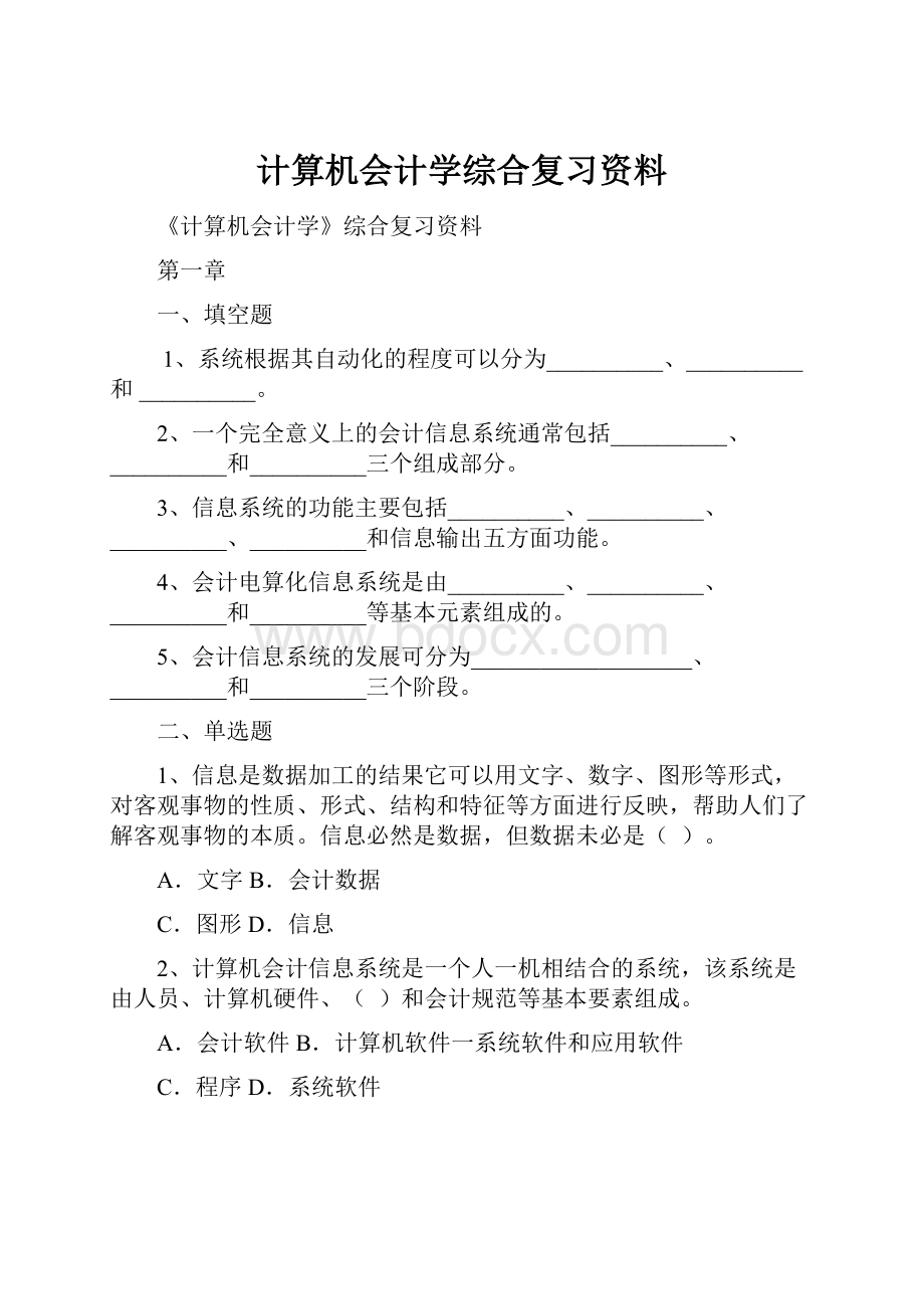 计算机会计学综合复习资料.docx