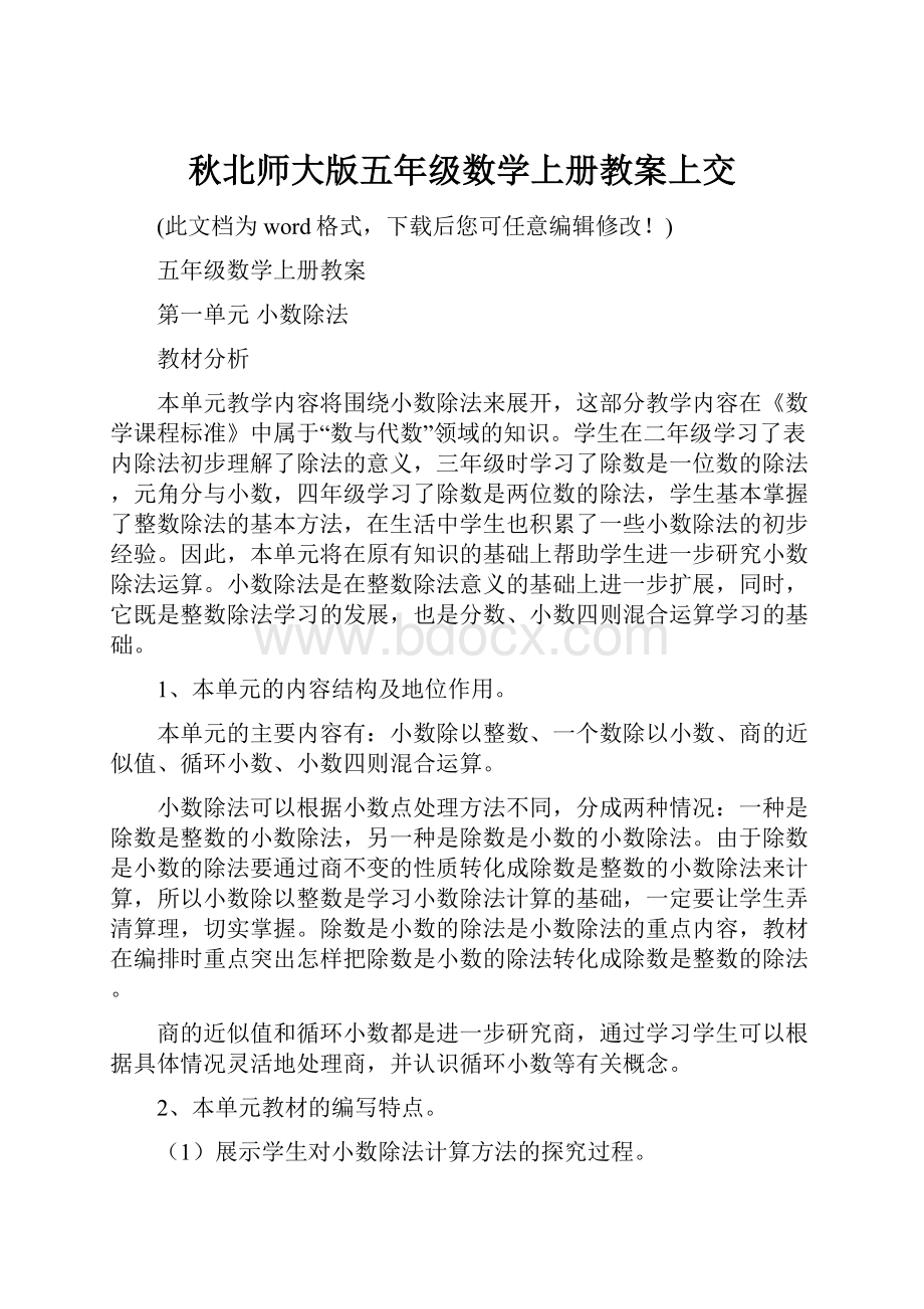 秋北师大版五年级数学上册教案上交.docx