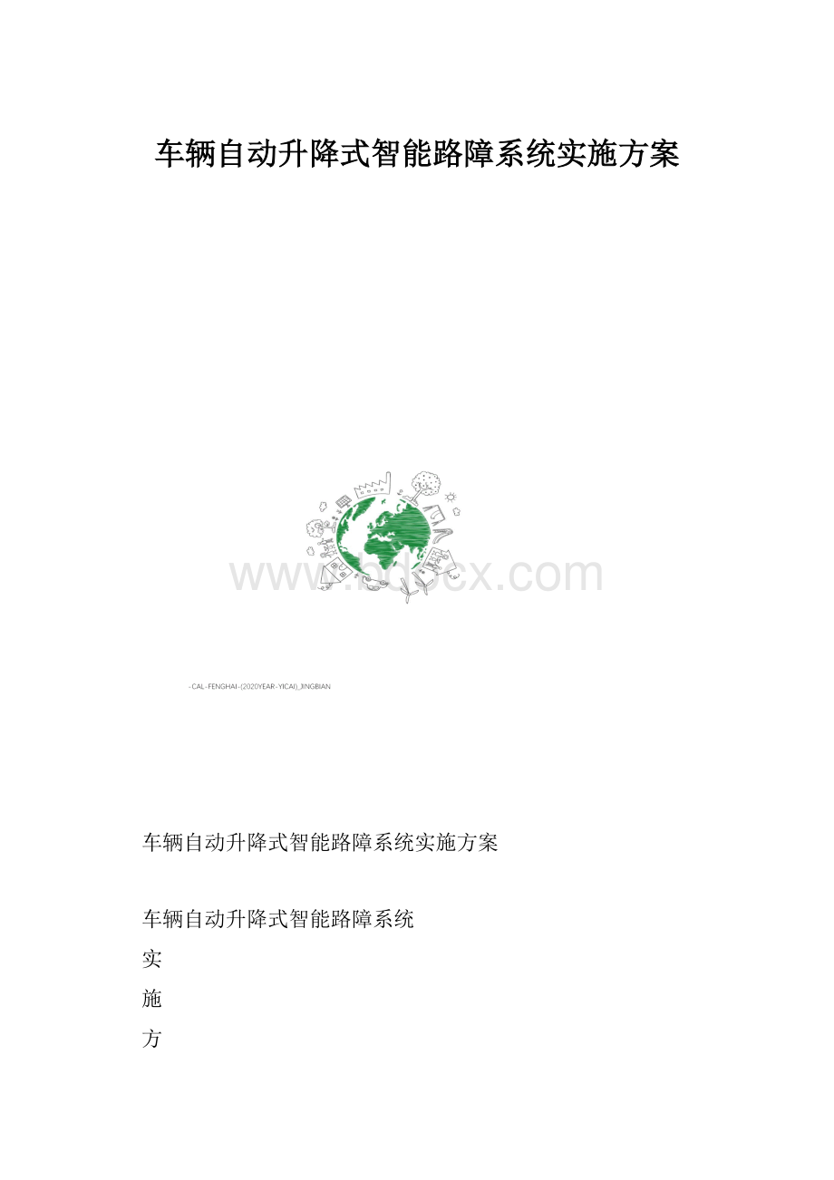 车辆自动升降式智能路障系统实施方案.docx