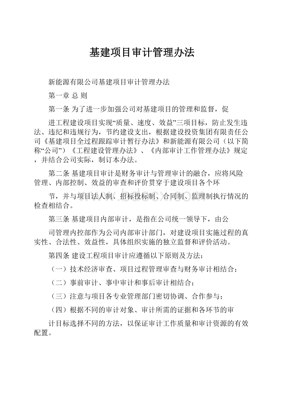 基建项目审计管理办法.docx