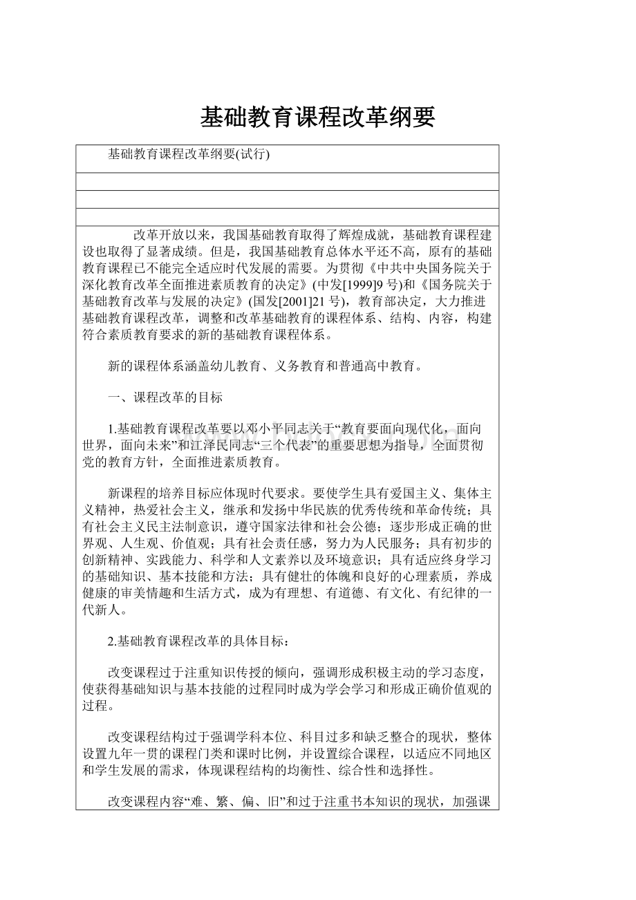 基础教育课程改革纲要.docx