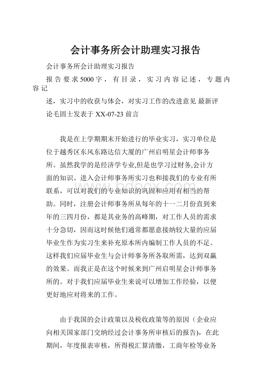 会计事务所会计助理实习报告.docx