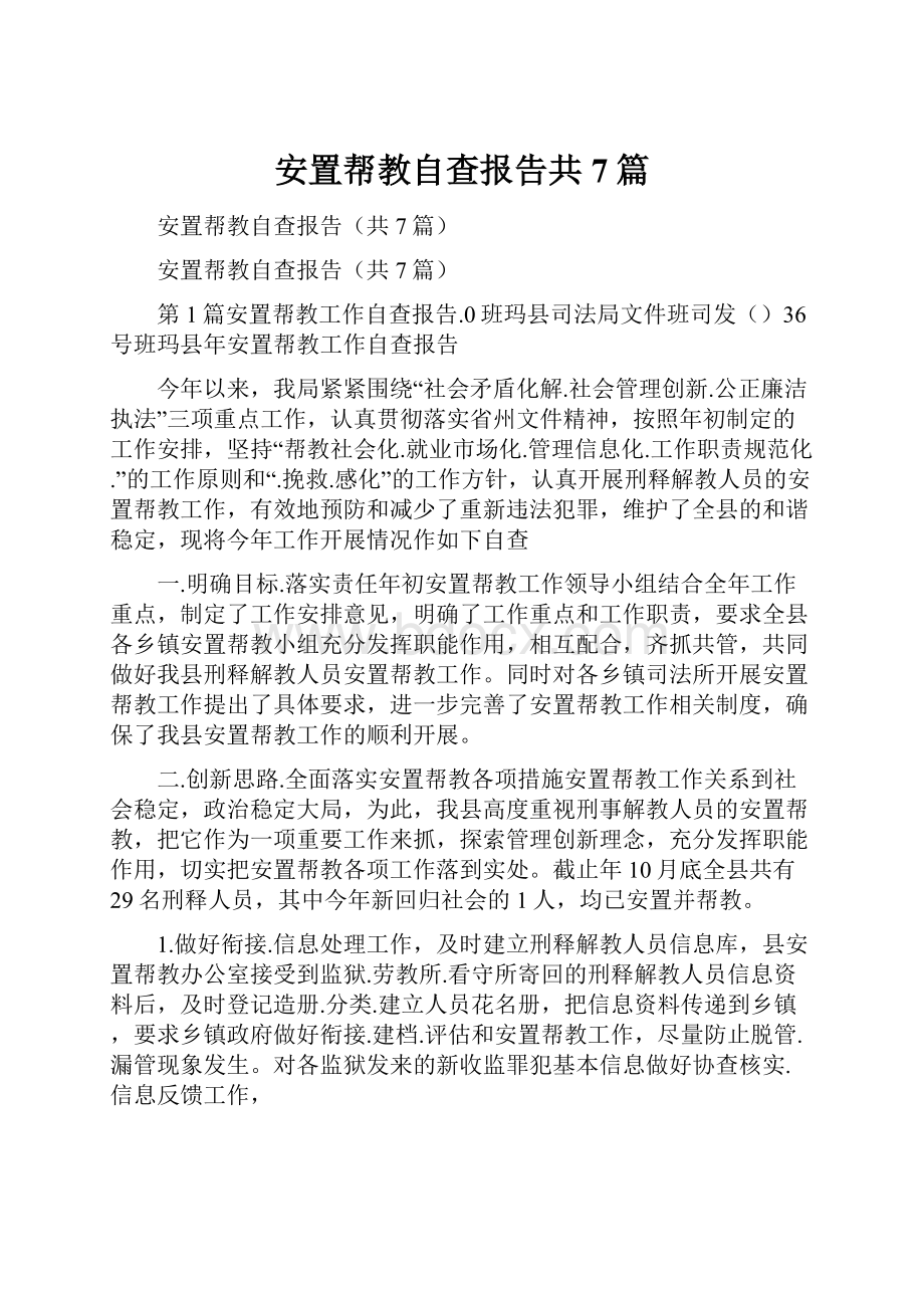 安置帮教自查报告共7篇.docx