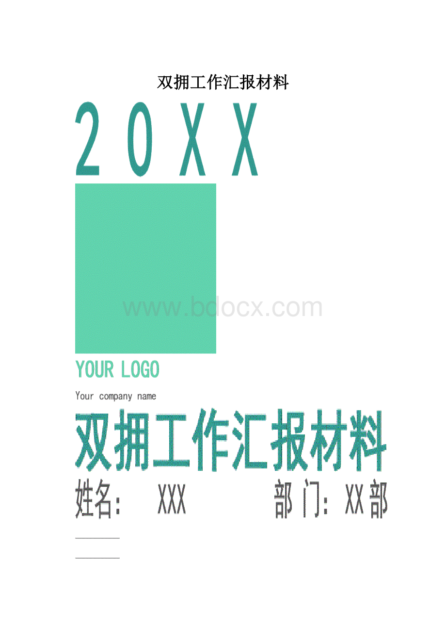 双拥工作汇报材料.docx