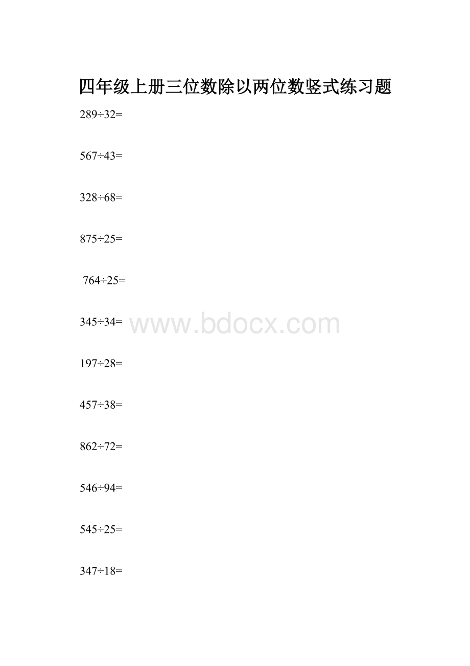 四年级上册三位数除以两位数竖式练习题.docx_第1页