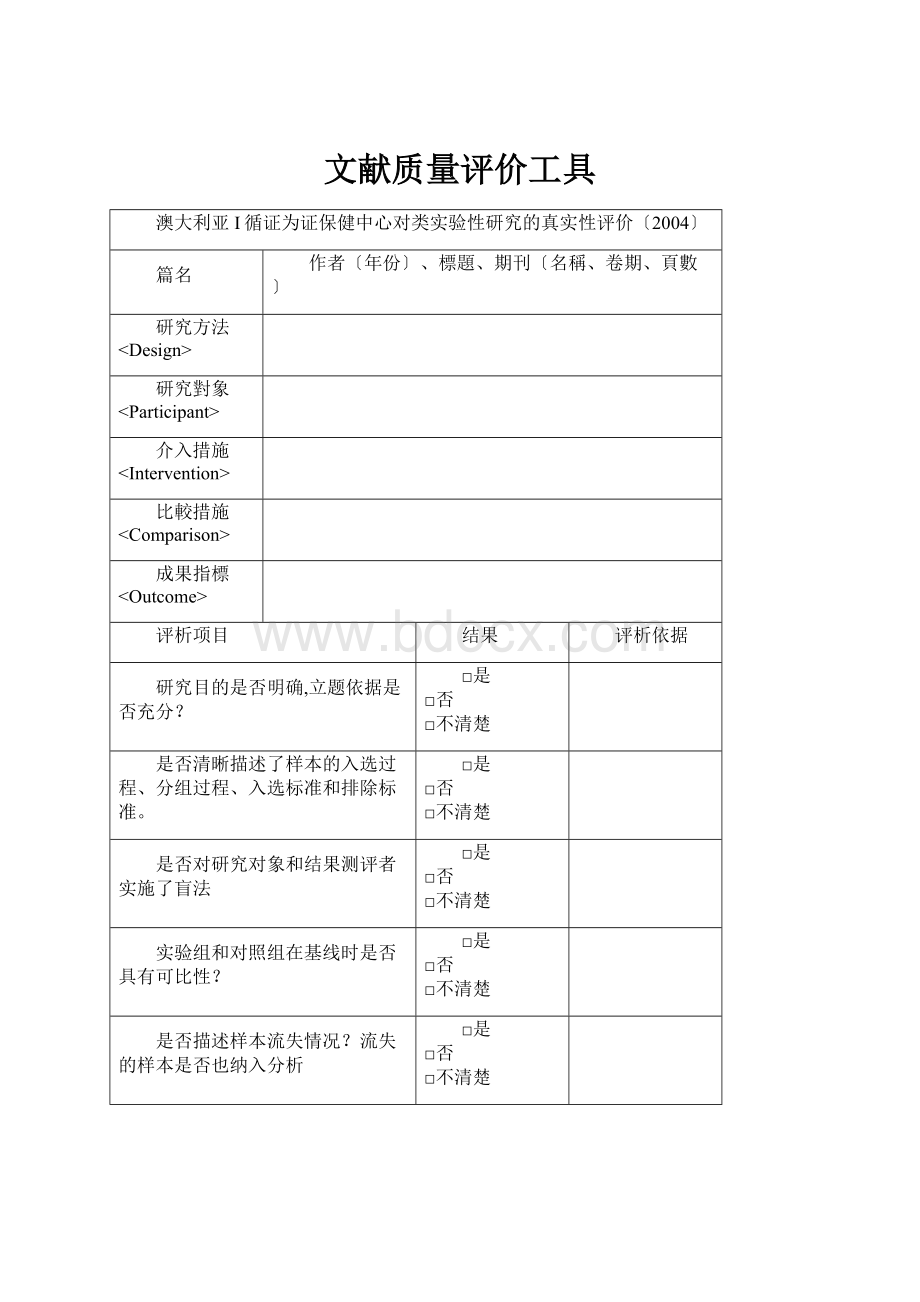 文献质量评价工具.docx