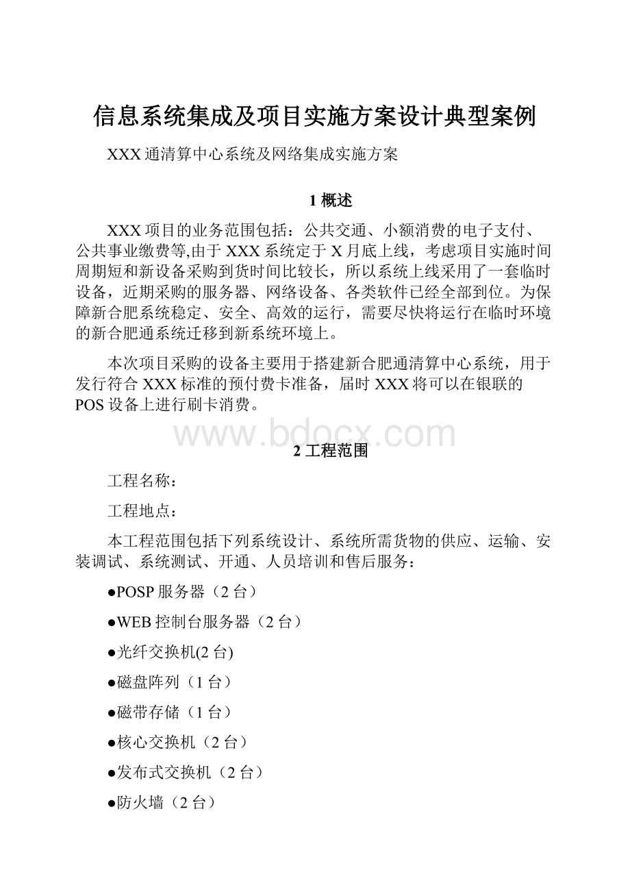 信息系统集成及项目实施方案设计典型案例.docx_第1页