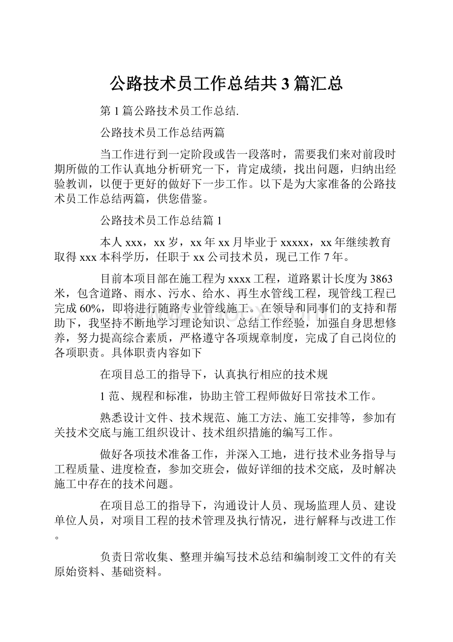 公路技术员工作总结共3篇汇总.docx_第1页