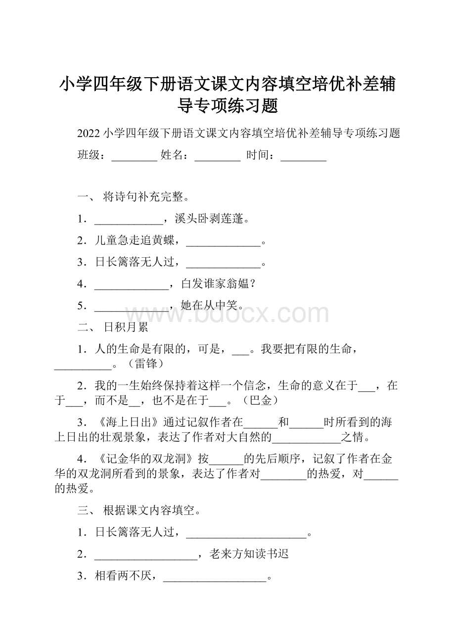 小学四年级下册语文课文内容填空培优补差辅导专项练习题.docx