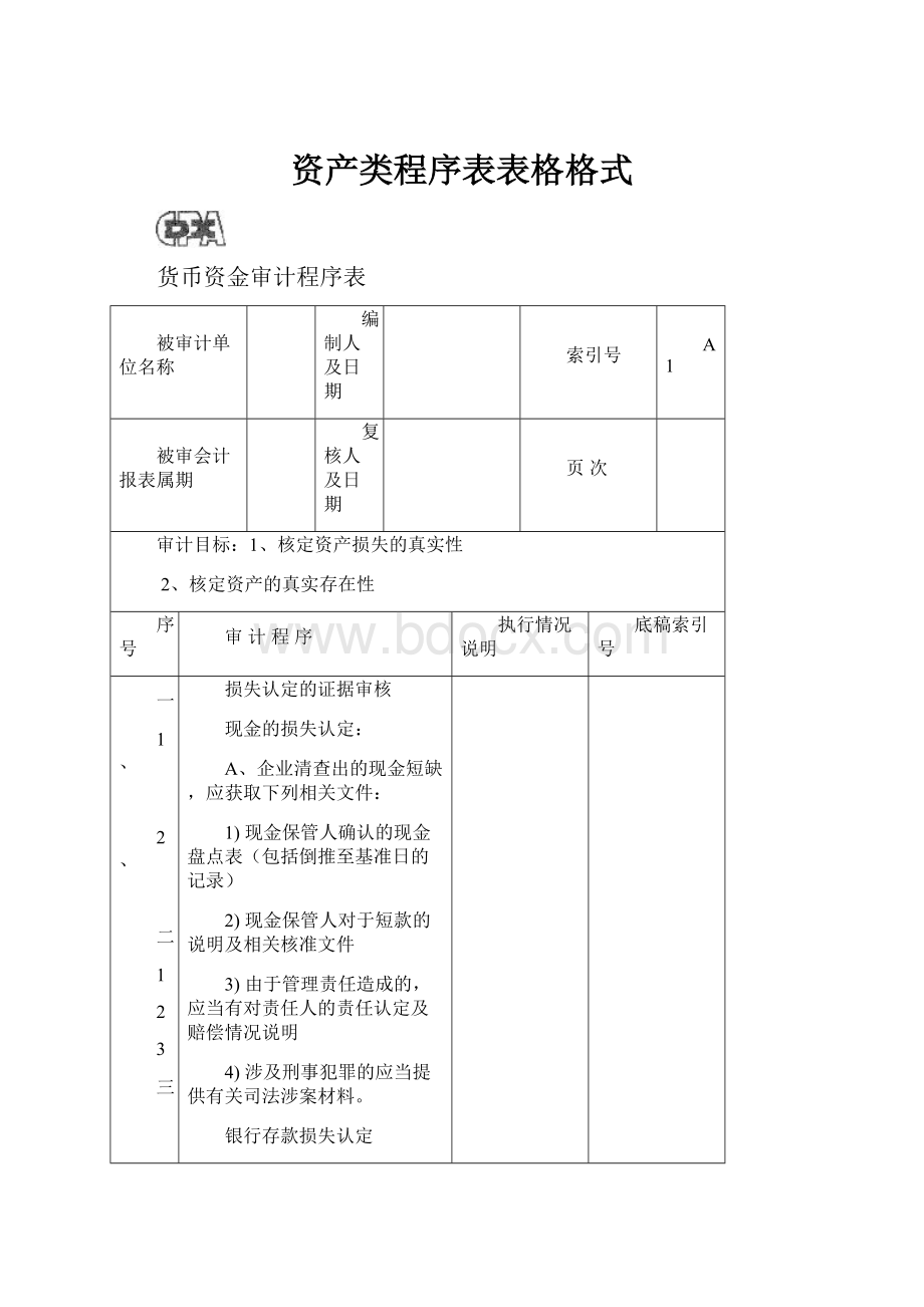 资产类程序表表格格式.docx