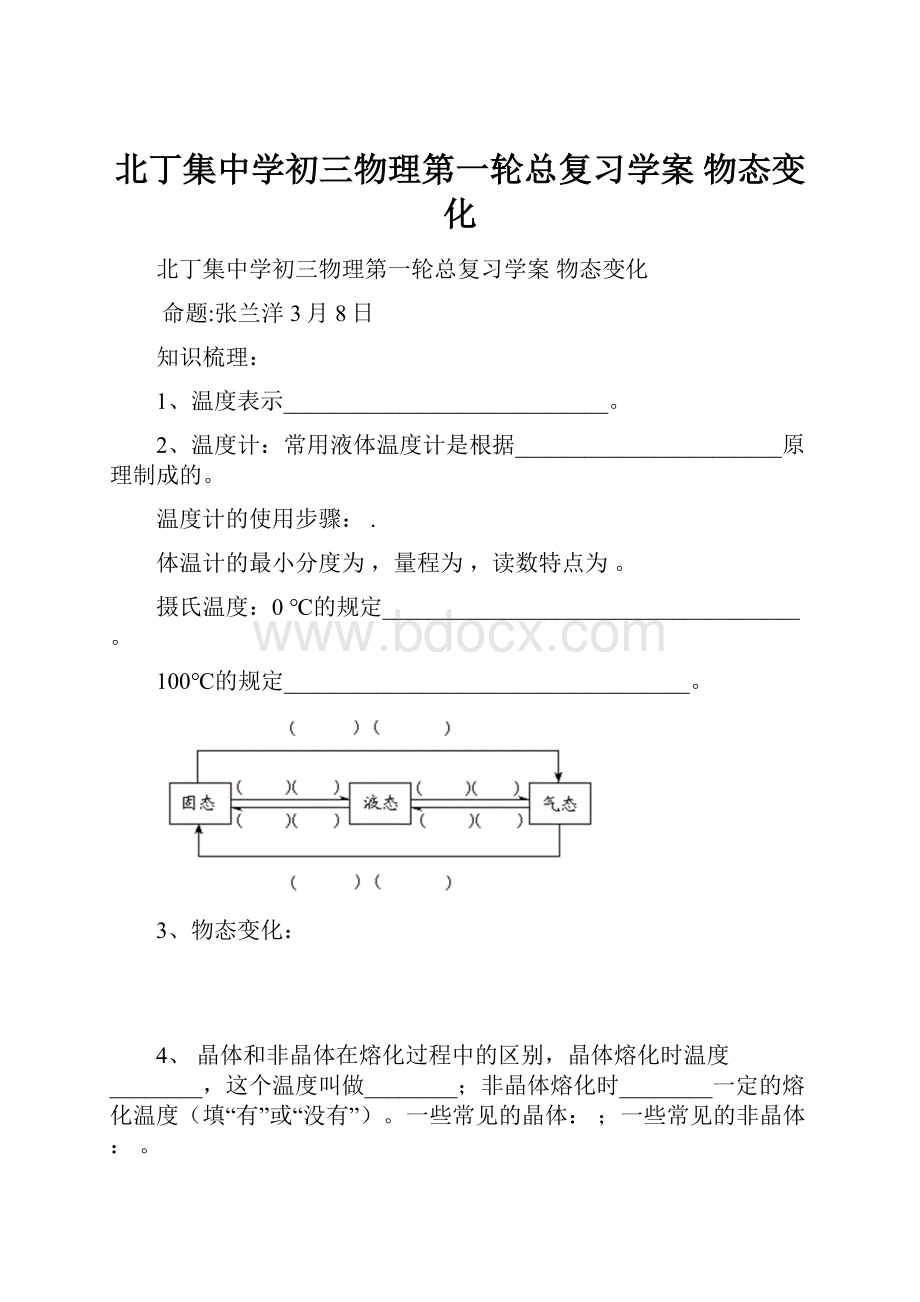 北丁集中学初三物理第一轮总复习学案 物态变化.docx_第1页