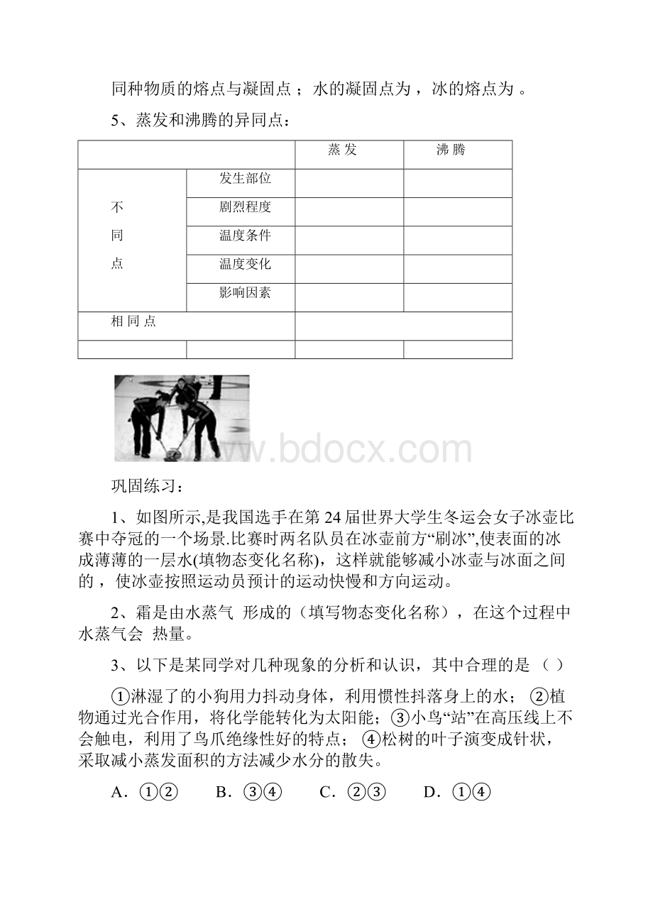 北丁集中学初三物理第一轮总复习学案 物态变化.docx_第2页