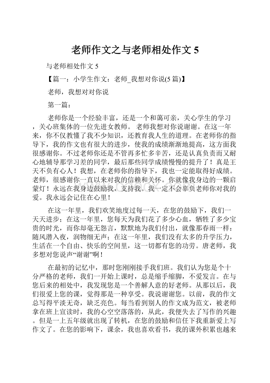 老师作文之与老师相处作文5.docx_第1页