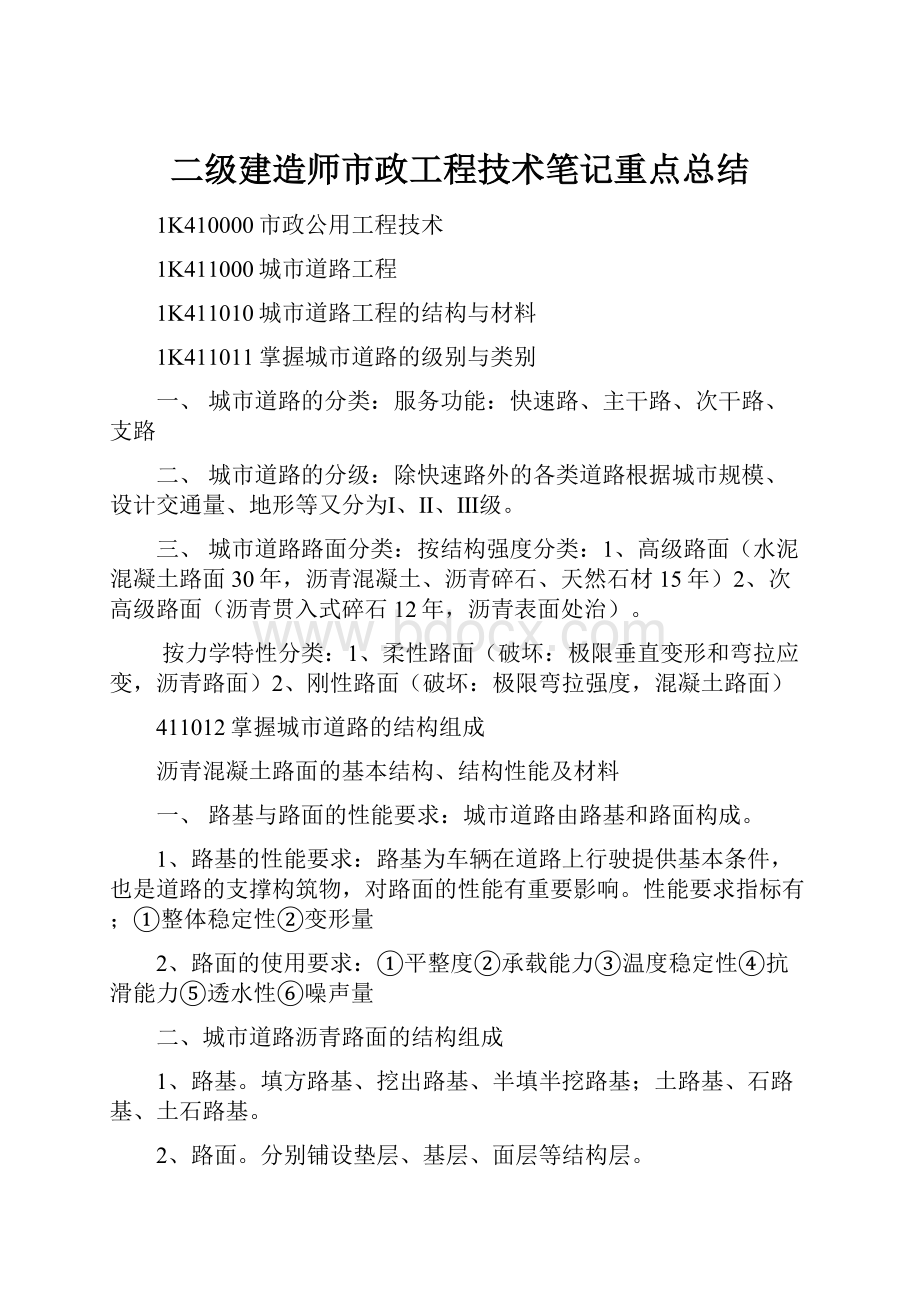 二级建造师市政工程技术笔记重点总结.docx_第1页