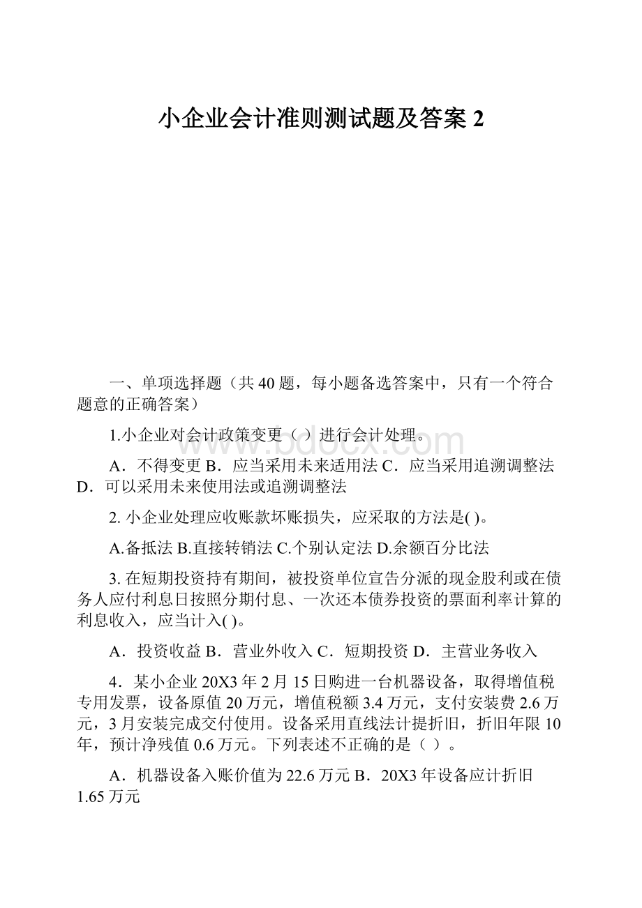 小企业会计准则测试题及答案2.docx