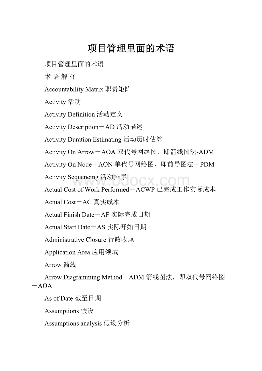 项目管理里面的术语.docx