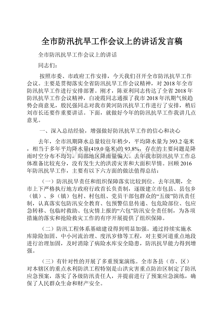 全市防汛抗旱工作会议上的讲话发言稿.docx_第1页