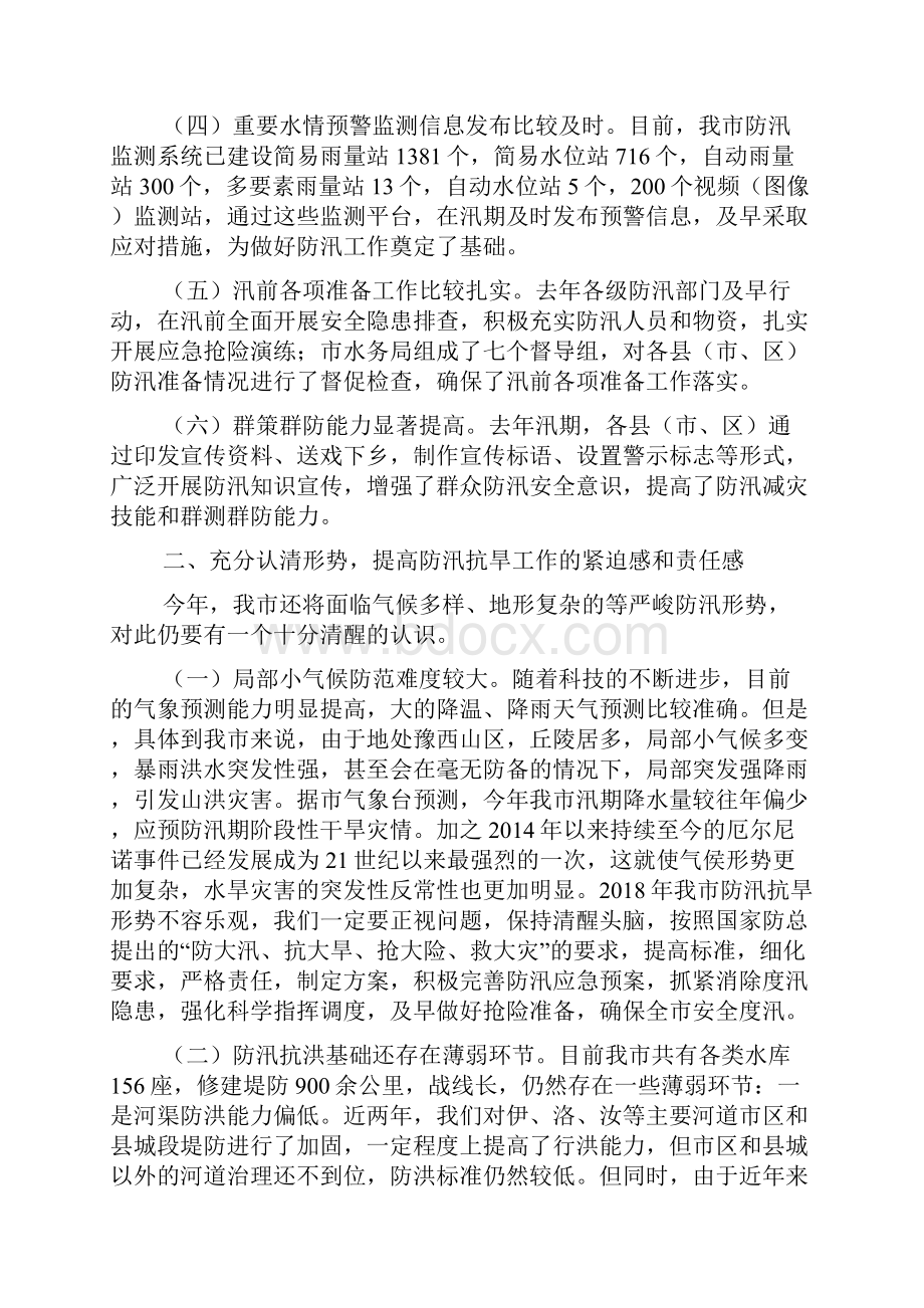 全市防汛抗旱工作会议上的讲话发言稿.docx_第2页