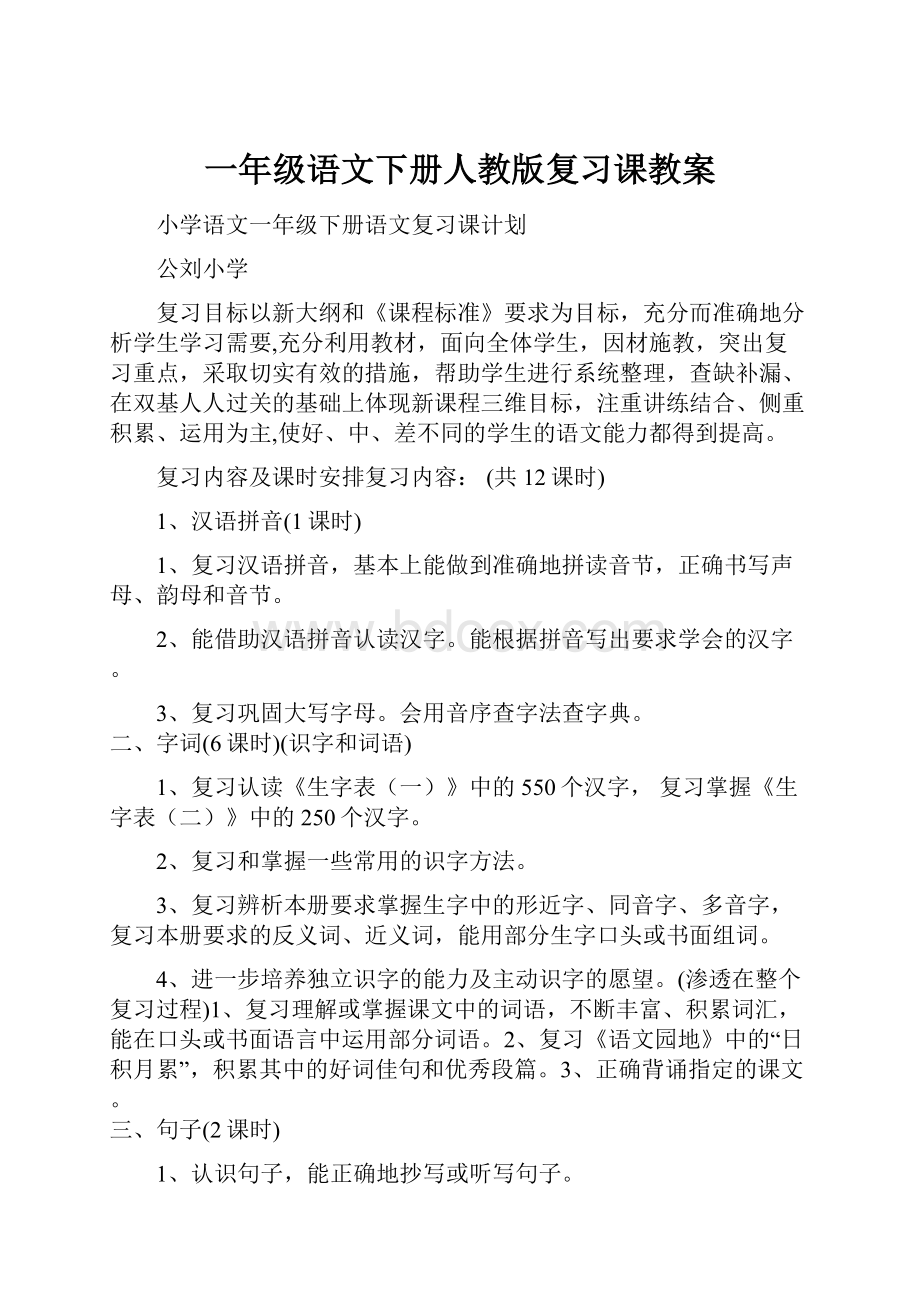 一年级语文下册人教版复习课教案.docx