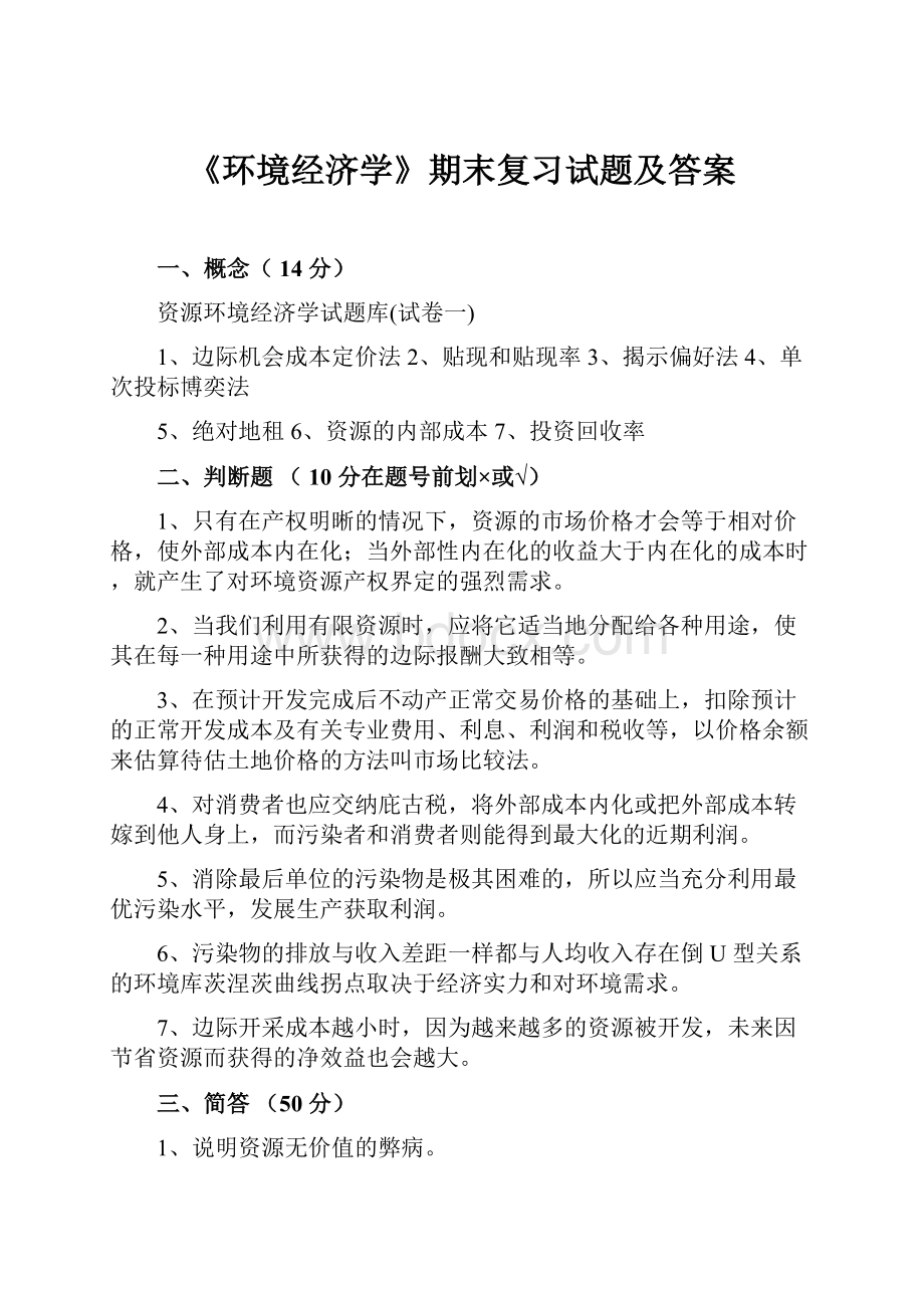 《环境经济学》期末复习试题及答案.docx_第1页