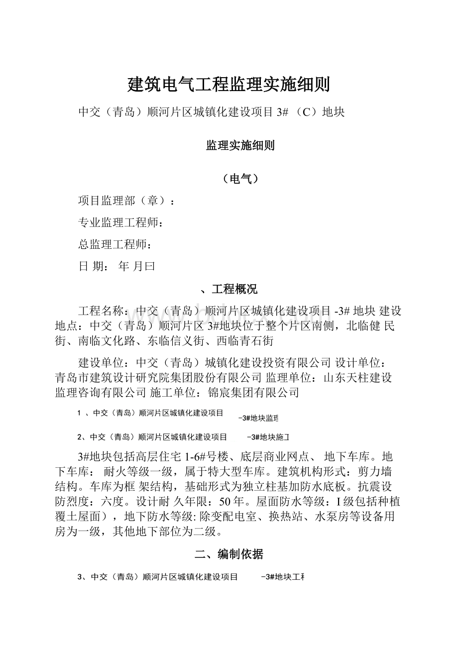 建筑电气工程监理实施细则.docx