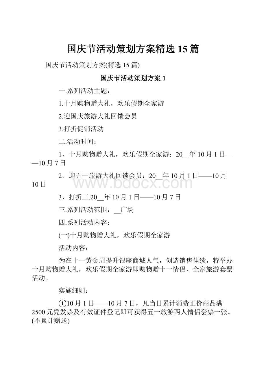 国庆节活动策划方案精选15篇.docx