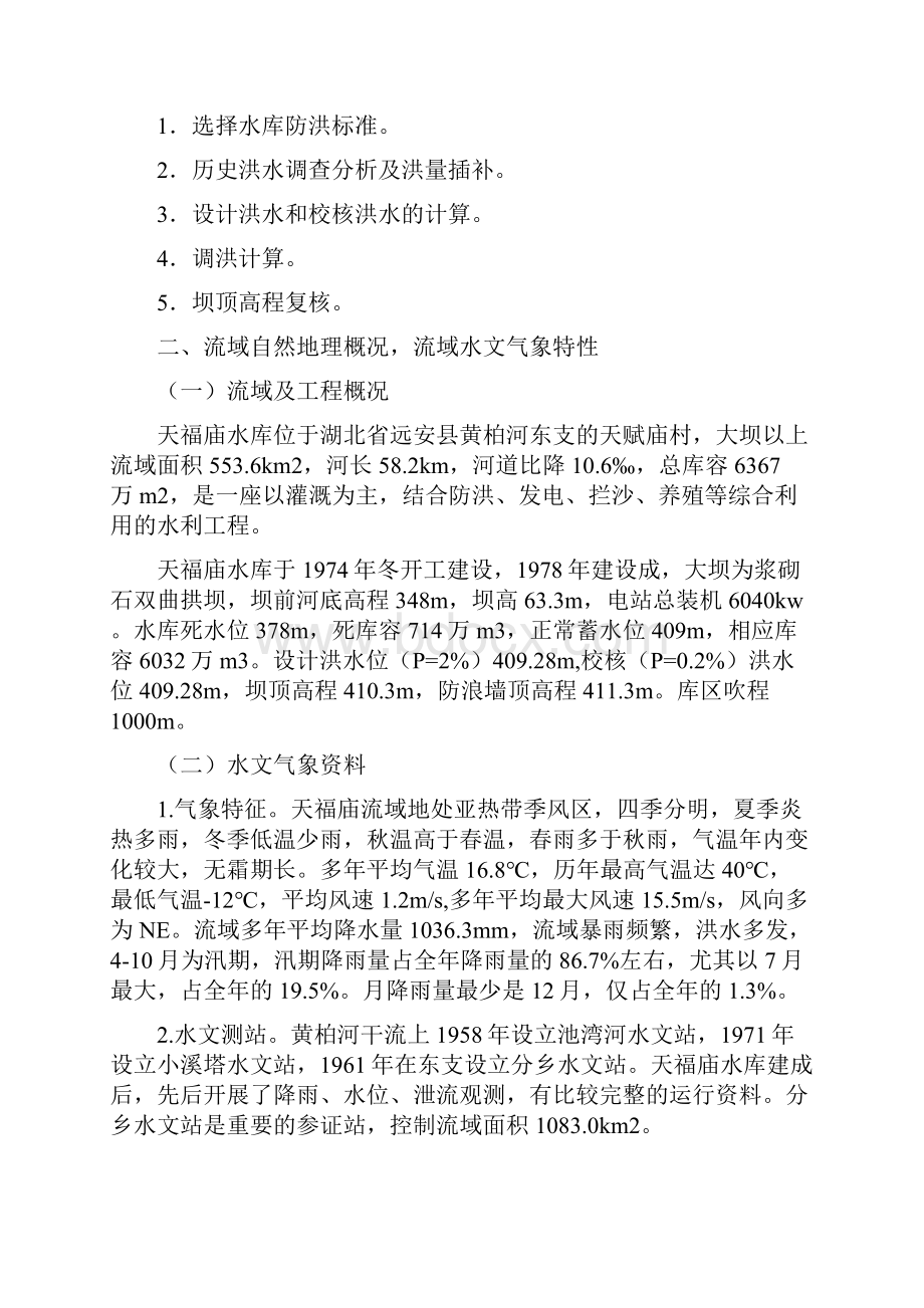 云南农业大学工程水文课程设计.docx_第2页