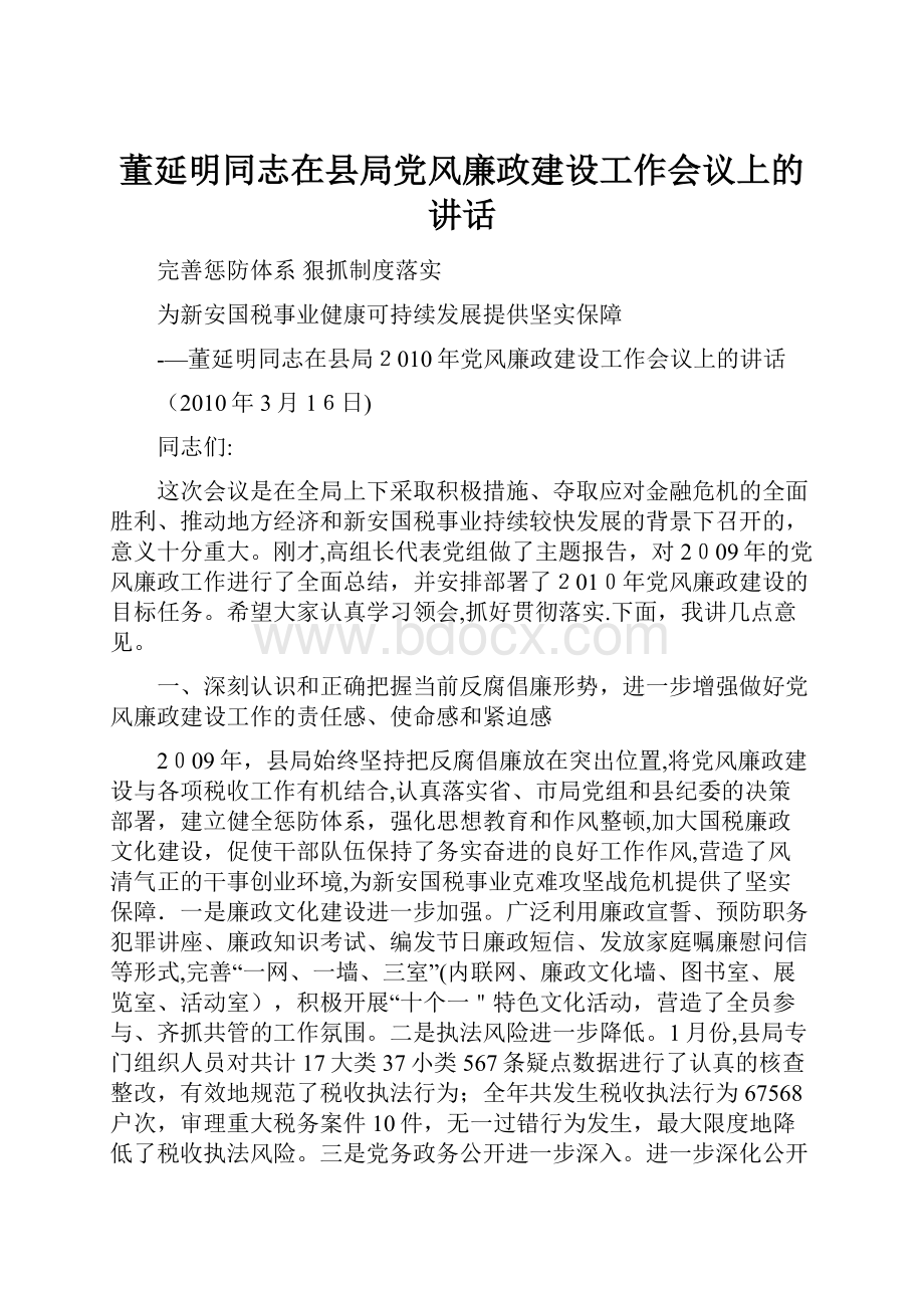 董延明同志在县局党风廉政建设工作会议上的讲话.docx