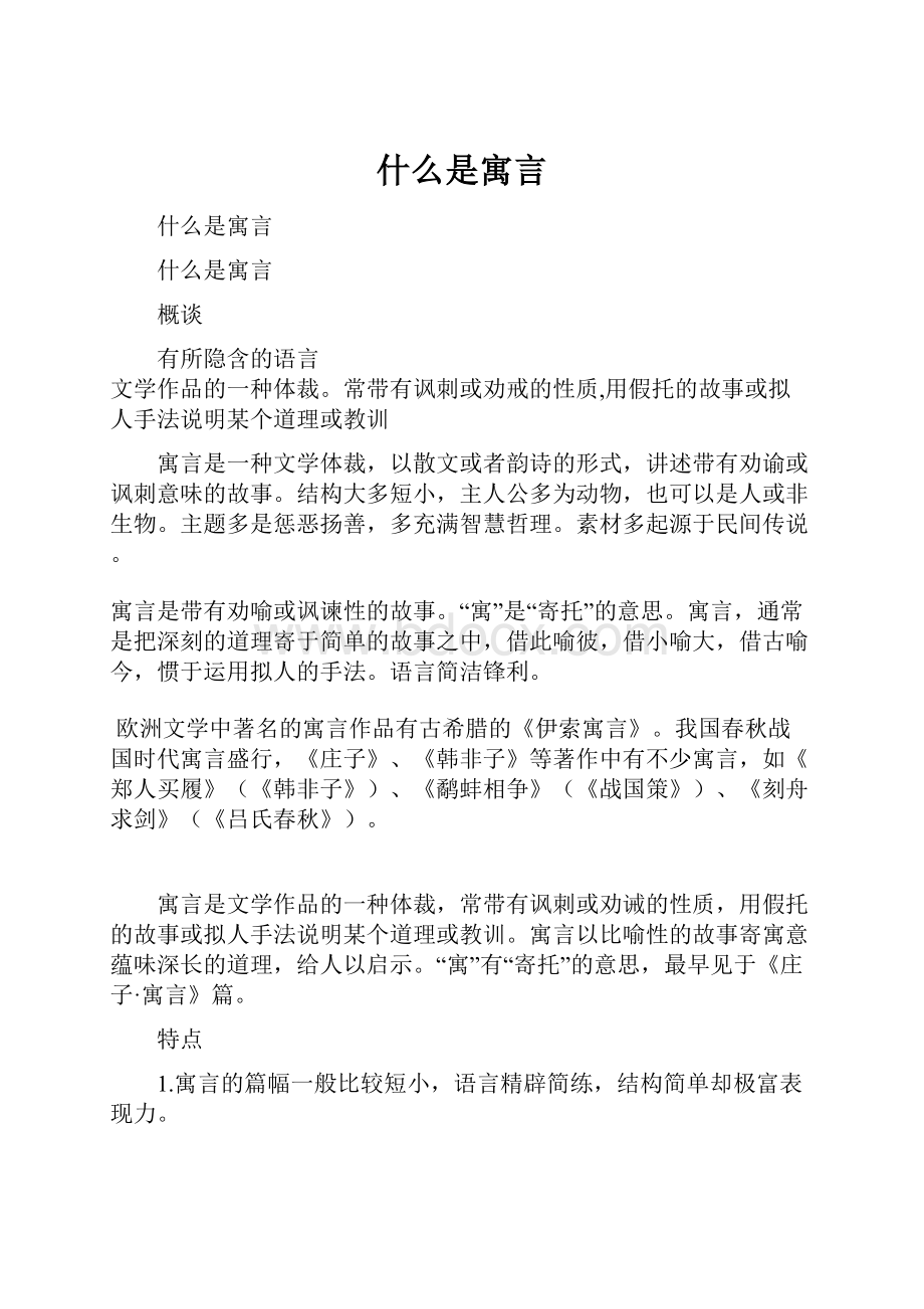 什么是寓言.docx_第1页