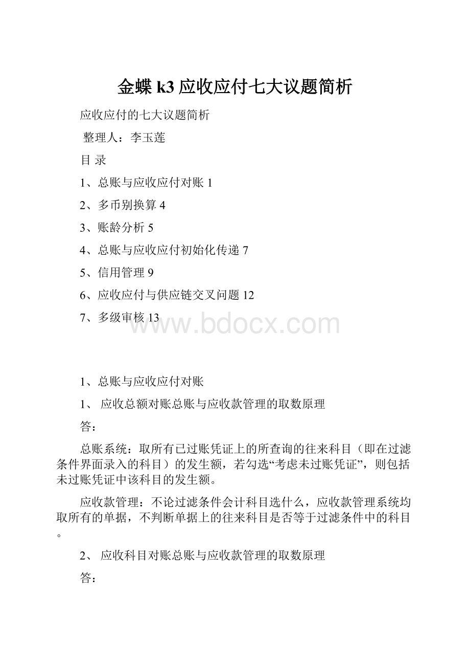 金蝶k3应收应付七大议题简析.docx