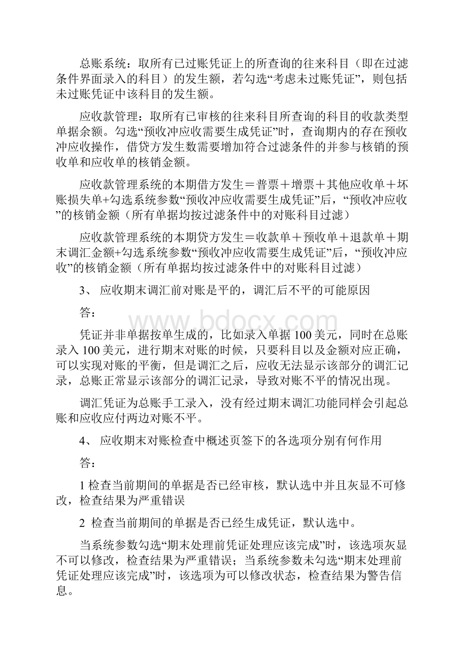 金蝶k3应收应付七大议题简析.docx_第2页